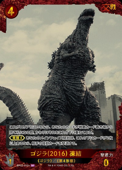 ※秋葉原店併用商品 ゴジラ(2016) 凍結(SP) 【BP02-012+SP】